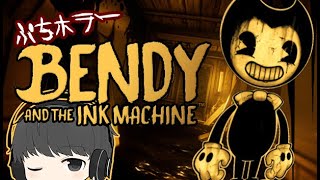 ディズニーアニメっぽいホラーゲーム『Bendy and the Ink Machine』