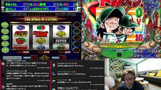 【アイスストーリー】【CRぱちんこドカベン】ゲーム配信