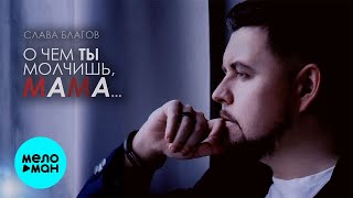 Слава Благов - О чем ты молчишь, мама (Single 2024)