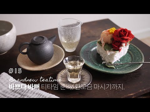 [오늘의 Brandnew Teatime #15] 바쁘다 바뻐! 찻자리 준비 타임랩스(?) 티타임무비.