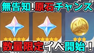 - 【原神/げんしん】3.1アプデ直前に原石チャンス!無告知イベント開始!3.0スメール