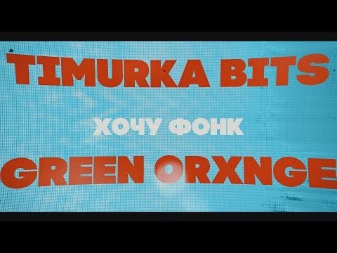 TIMURKA BITS , GREEN ORXNGE - ХОЧУ ФОНК (Премьера клипа, 2021)