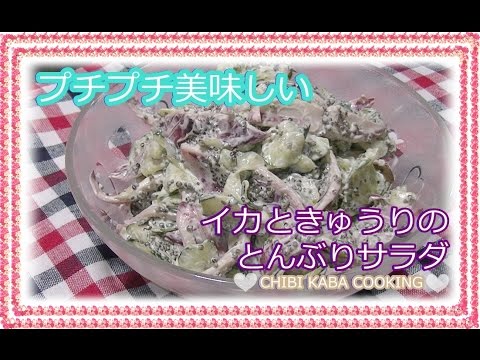 【簡単料理】イカときゅうりのとんぶりサラダHow to make ika to tonburi sarada