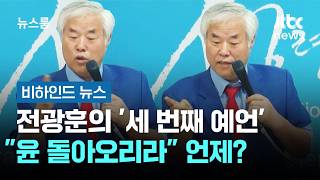 전광훈의 '세 번째 예언'…윤 돌아오리라 언제? #비하인드뉴스 / JTBC 뉴스룸