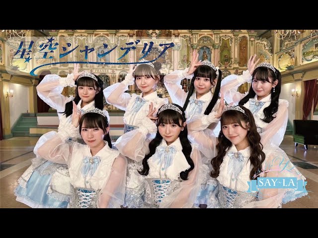互いの曲のカバーや、シャッフルユニットも登場。「READY TO KISS x SAY-LA」公演レポート!!! 33 YouTubeサムネイル