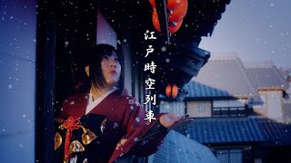 Download lagu Edo Time-Space Train/Hanafugetsu mp3 Download lagu Edo Time-Space Train/Hanafugetsu mp3