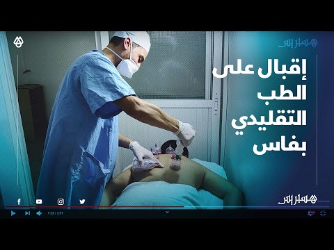 بعد عودتهم لأنشطتهم المهنية.. إقبال متزايد على الحجامة والمكملات الغذائية والزيوت الطبيعية بفاس