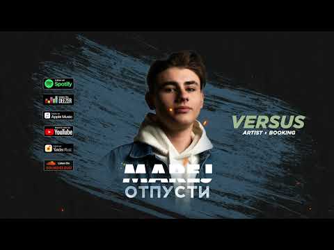Marej - Отпусти  |  Official Audio