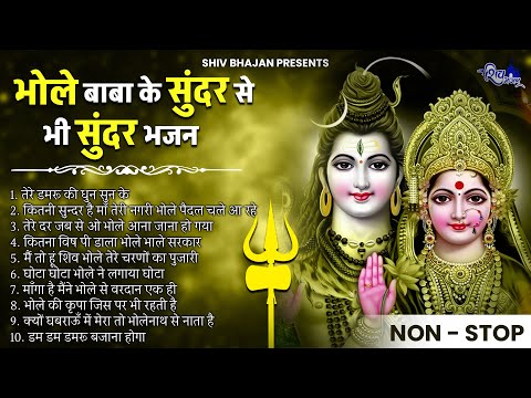 जरुर सुनिए भोले बाबा के सुंदर से सुंदर भजन | Bhole Baba Bhajan | Shiv Bhajan | Sawan Bhajan