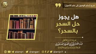 صورة هل يجوز حل السحر بالسحر؟ | الشيخ عبدالله العنقري