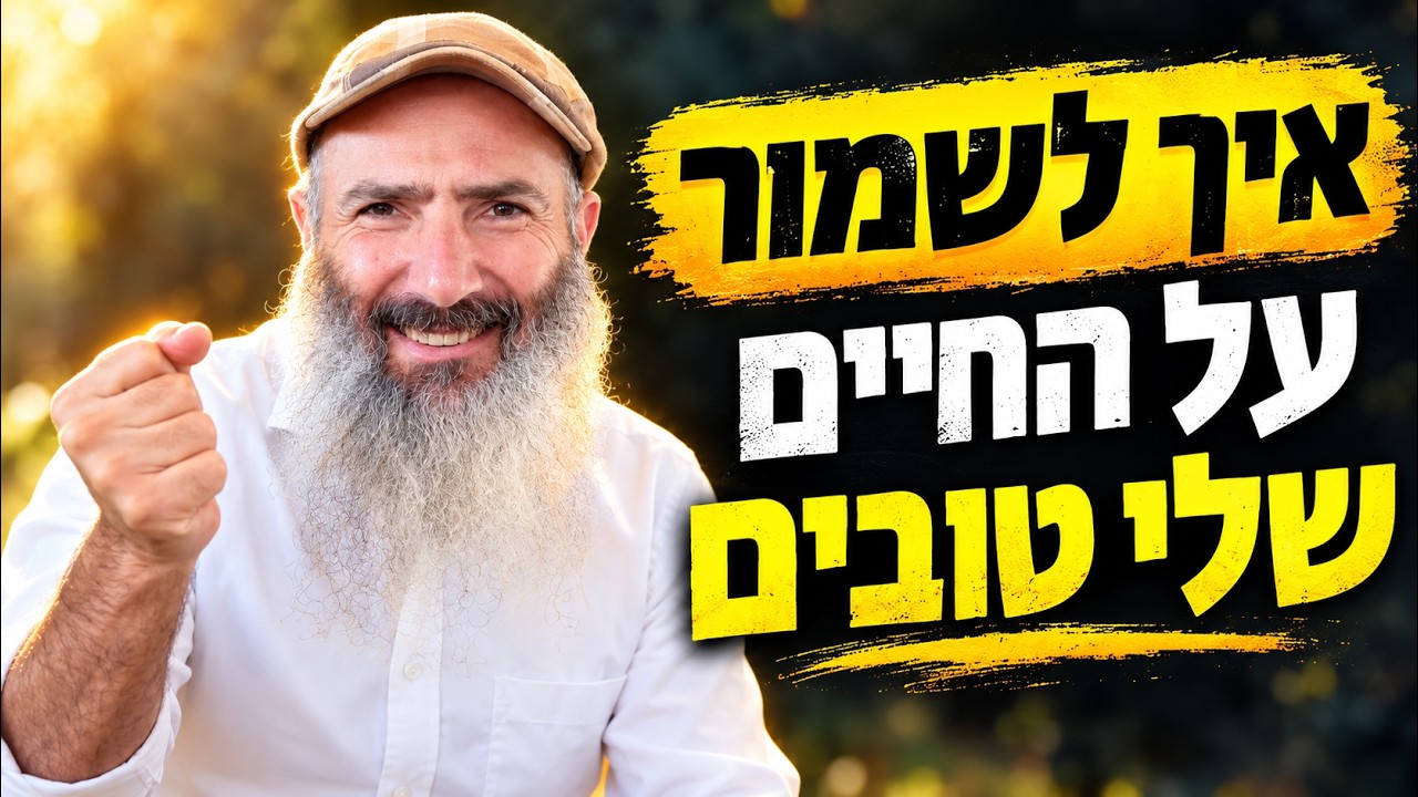 למה אנחנו רוצים חיים טובים, אבל לא יודעים לשמור עליהם | פרשת בראשית