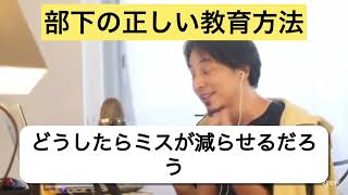 【人材育成】正しい部下の教育方法#ひろゆき #ひろゆき切り抜き #人材育成#人材教育
