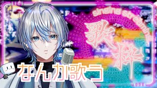 サイコ / 超学生 - 【歌枠】歌枠リレーおつでした！！歌い足りない分うたうよ！【 白噛ましゅー 】