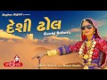 Desi Dhol Vage AUDIO Geeta Rabari Raghav Digital