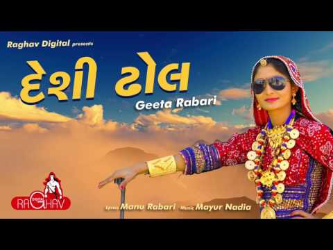Desi Dhol Vage (AUDIO) | Geeta Rabari | Raghav Digital