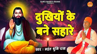 #satsangibhajan  दुखियों के ब�