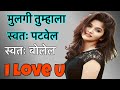 Mulgi Kashi Pathvaichi ती स्वतः I LOVE U बोलेल Porgi कशी पटवा�