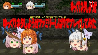 【ゆっくり育てていってね】実況　ゆっくりネタしようぜファミリーしばり！！いざ開幕