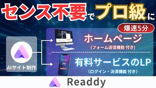デザイン・コード知識0でOK!最新AIツール「Readdy」で理想のサイトを作る全手順