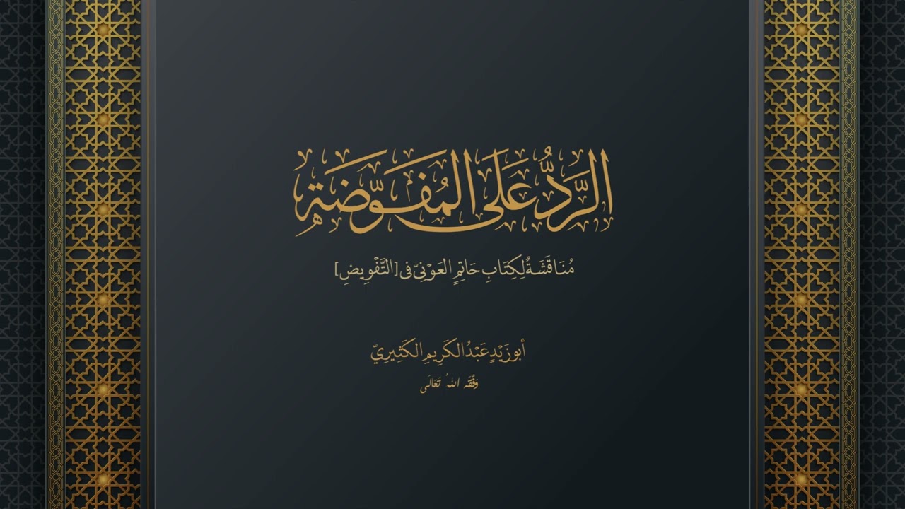 الرَّدُ على المُفَوِّضَةِ 03 (مناقشة لكتاب حاتم العوني في التفويض) || الشيخ عبد