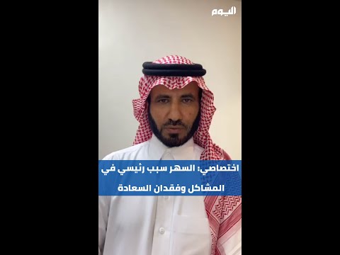 السهر سبب رئيسي في المشاكل وفقدان السعادة