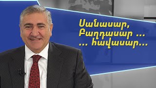 Սանասար, Բաղդասար ... ... հավասար. Արթուր Խաչատրյան