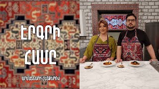 «Էրգրի համը»-Կճուճի շորվա-Նախիջևան/ Լիլի Բագրատունի