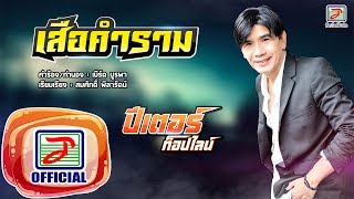 เสือคำราม – ปีเตอร์ ท็อปไลน์