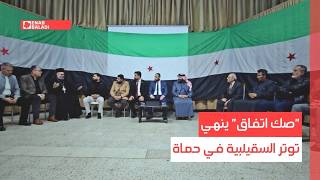 "صك اتفاق" ينهي توتر السقيلبية في حماة