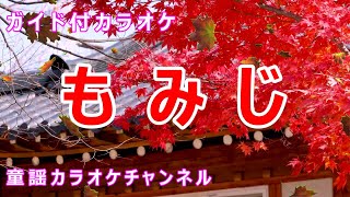 Download lagu 【カラオケ】もみじ　日本の童謡/唱歌　作詞：高野辰之　作曲：岡野貞一 mp3