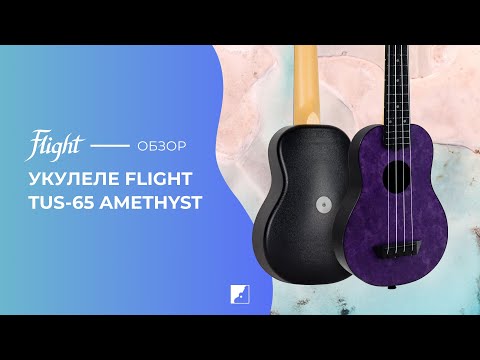 Обзор укулеле Flight TUS-65 Amethyst