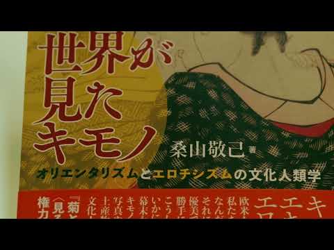『世界が見たキモノ　オリエンタリズムとエロチシズムの文化人類学』主題・副題に込められた意味｜英語英文学科　桑山敬己特別招聘教授