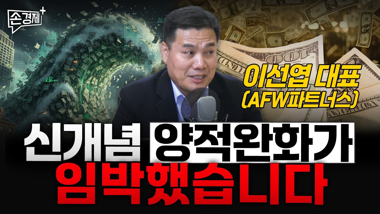 신개념 양적완화가  임박했습니다 - 이선엽 대표 (AFW파트너스)