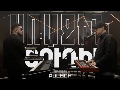 Kami Friends, Garik Martirosyan — Բալենի /Baleni (Առաջին Ստուդիա)