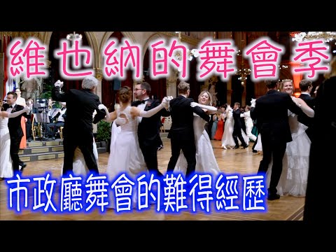 奧地利維也納之旅「市政廳舞會」 維也納舞會季