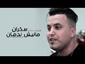 Abdou Sghir  2019 Avec Mounir Ricos  ( Sakran Manich Nedman - سكران مانيش ندمان ) Exclusive Live