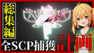 【総集編】マインクラフト / 大規模収容違反者が行く、全SCP捕獲計画 【ゆっくり実況】