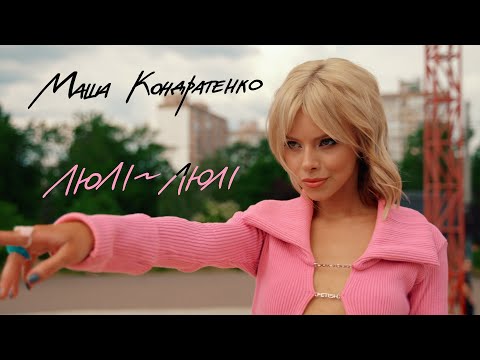 МАША КОНДРАТЕНКО - люлі-люлі (OFFICIAL VIDEO 2023)