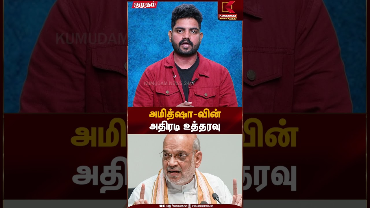 அமித்ஷா-வின் அதிரடி உத்தரவு | BJP | Amithsha | Kumudam News