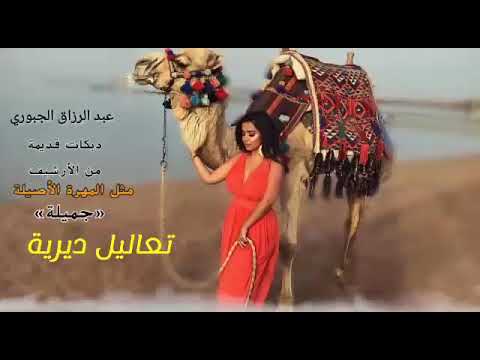 اجمل غنية دبكه عبد الرزاق دادي دادي