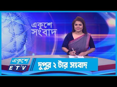 02 PM News || দুপুর ০২টার সংবাদ || 21 January 2024 || ETV News
