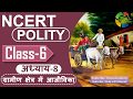NCERT POLITY CLASS 6th Chapter 8 ग्रामीण क्षेत्र में आजीव�