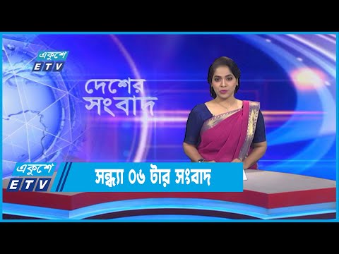 06 PM News || সন্ধ্যা ০৬টার সংবাদ || 05 September 2022