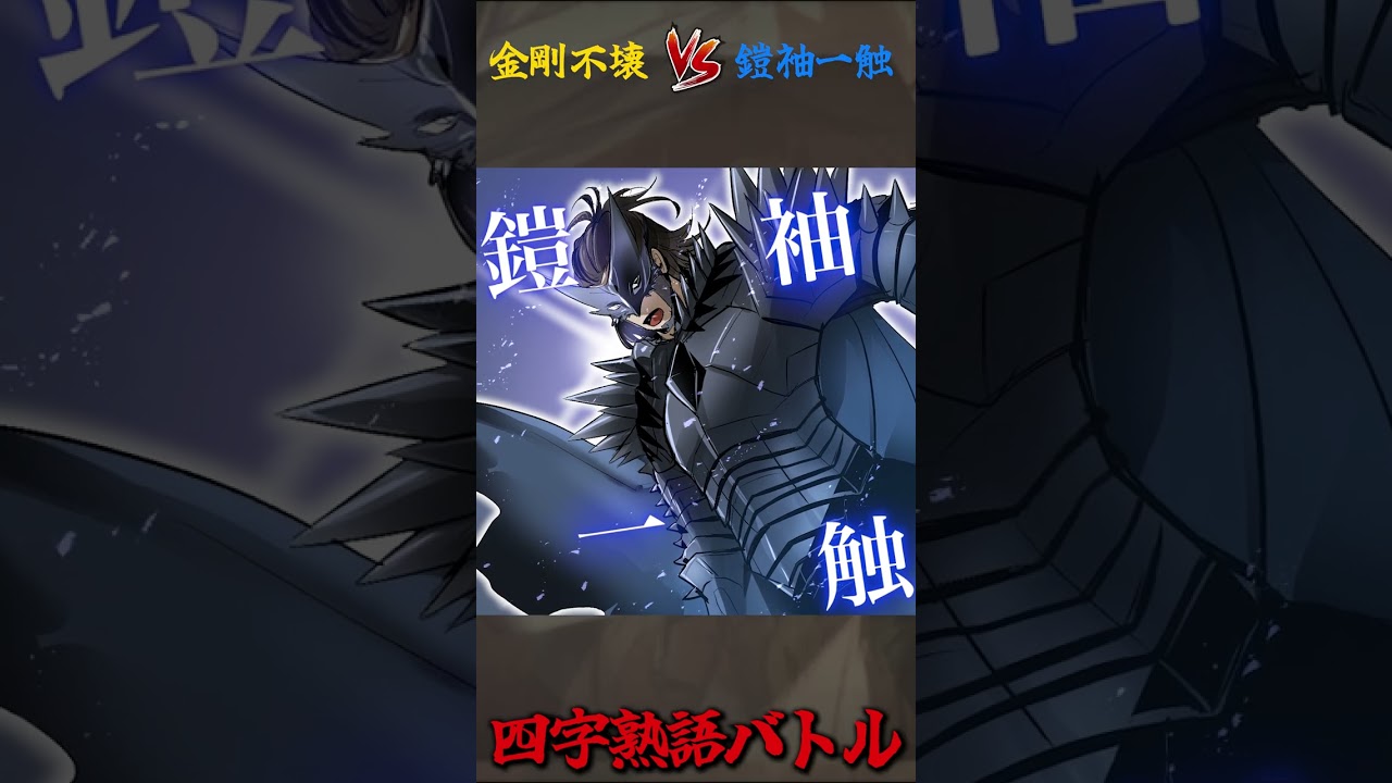 【四字熟語バトル】もし四字熟語「鎧袖一触」が、特殊能力になったら… #shorts
