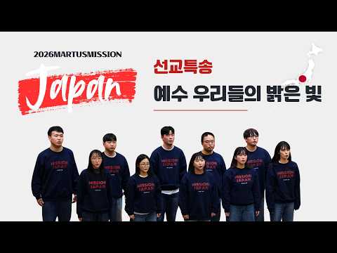 2026 미션재팬 선교특송 - 예수 우리들의 밝은 빛