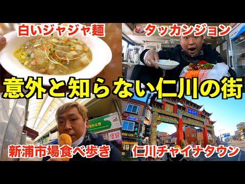 [Coréia] Melhor que Seul! ? Foi incrível ficar em Incheon, uma cidade que os japoneses não conhecem muito.