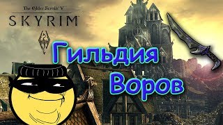 The Elder Scrolls V: Skyrim -Гильдия воров.(модов нет, но вы там держитесь) 18+