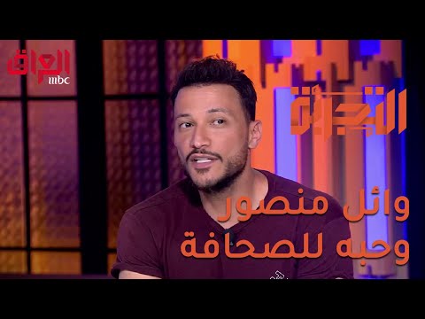 شاهد بالفيديو.. وائل منصور يكشف سبب حبه للصحافة