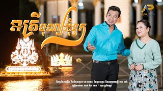 រាត្រីបុណ្យអ៊ុំទូក | ហេង ប៊ុនលាភ ft សុន ស្រីពេជ្រ | អបអរសាទរពិធីបុណ្យអុំទូក