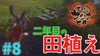 【天穂のサクナヒメ】#08 ２年目の田植え！今年は密です！？